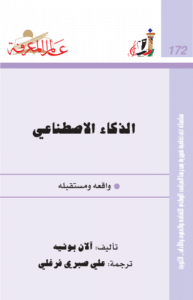 الذكاء الاصطناعي  172